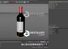 C4D 酒瓶建模渲染中文字幕视频教程