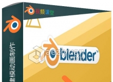 Blender三维游戏建模动画制作视频教程