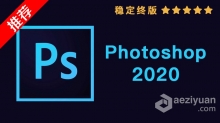 推荐：Photoshop 2020稳定终版 PS 2020中文/英文版完整版 WIN/MAC 64位下载