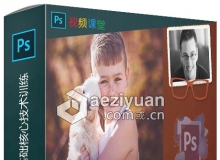 Photoshop CC 2019基础核心技术训练视频教程