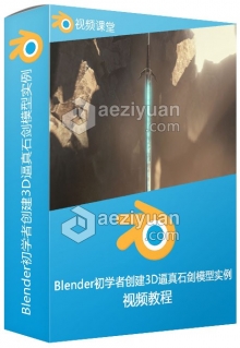 Blender初学者创建3D逼真石剑模型实例视频教程