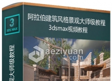 3dsmax与Vray阿拉伯建筑风格景观大师级视频教程