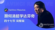 达芬奇教程  跟何清超学达芬奇DaVinci Resolve基础入门中文视频教程