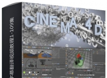 Cinema 4D C4D R14全面教学中文字幕翻译视频教程1-109集